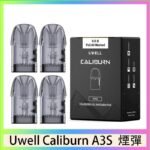 UWELL Caliburn A3S Pod空倉煙彈官網