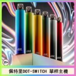 佩特里DOTMOD DOT SWITCH單桿主機拋棄式煙彈電子煙官網