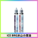 ICE BRG煙油 35甜 冰山百香果 冰山葡萄 冰山荔枝 30ml電子菸煙油