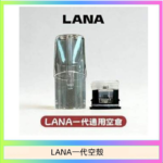 LANA一代發光空殼可注油空彈電子煙