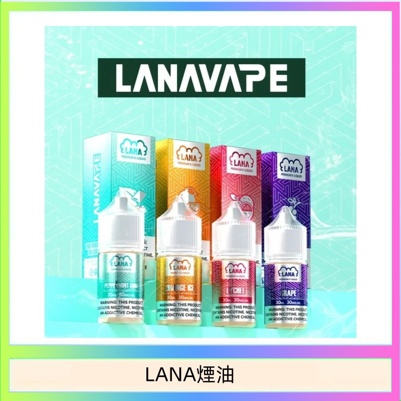 LANA VAPE拉娜煙油30ml