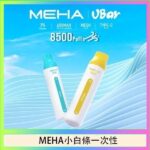 魅嗨MEHA VBar小白條 8500口拋棄式一次性電子煙