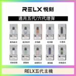 RELX五代幻影主機悅刻霧化桿·兼容四五六代煙彈