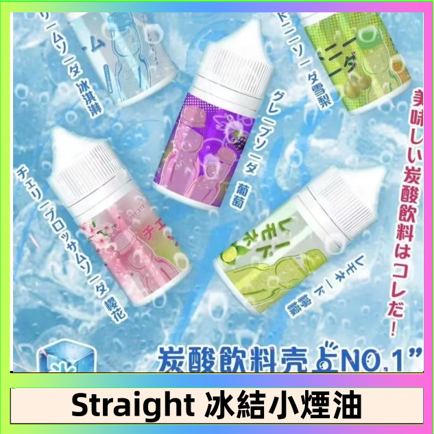 Straight Straight 冰結碳酸飲料煙油