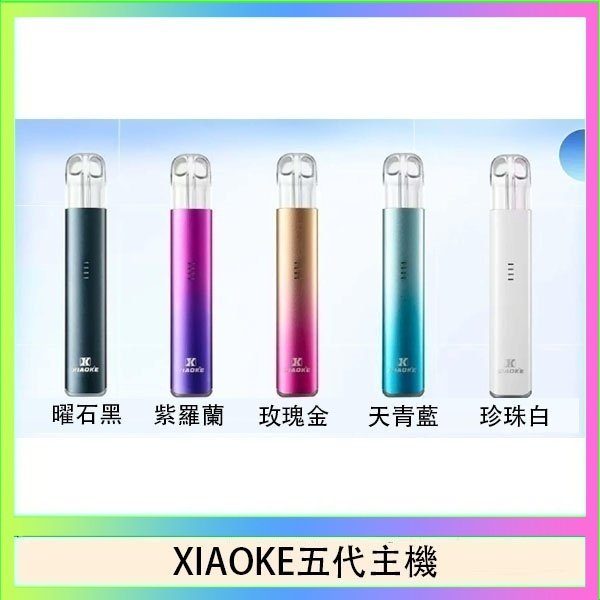XIAOKE五代主機 XIAOKE梟客五代電子煙智能變檔主機|5色可選|通用五代煙彈