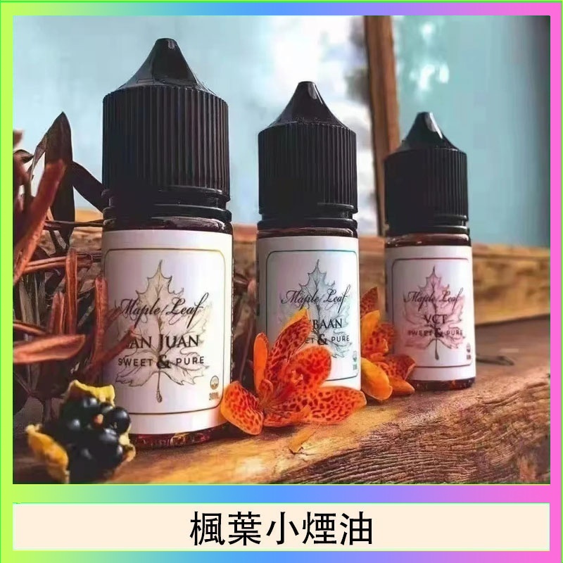 楓葉小煙油 楓葉小煙油30ML Maple Leaf加拿大原裝進口