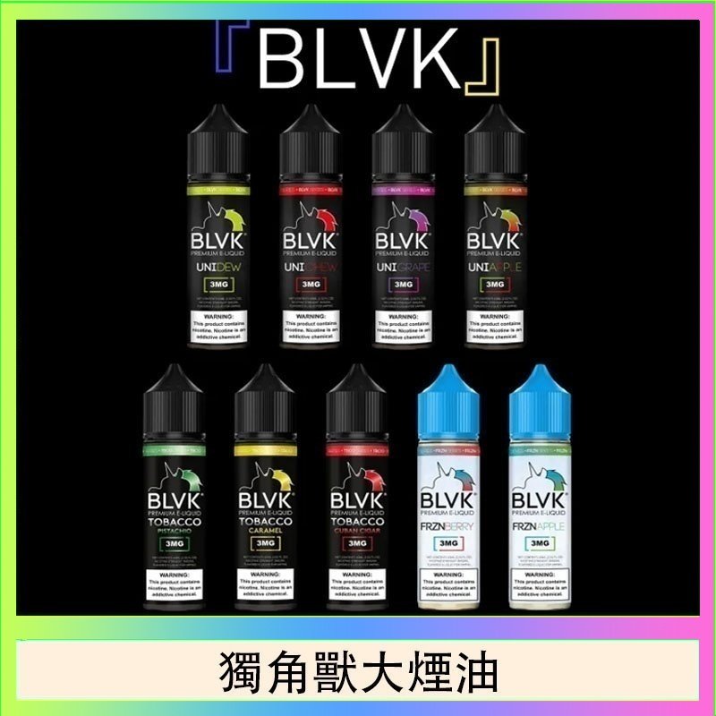獨角獸大煙油 美國BLVK E-Liquid 獨角獸大煙油60ml