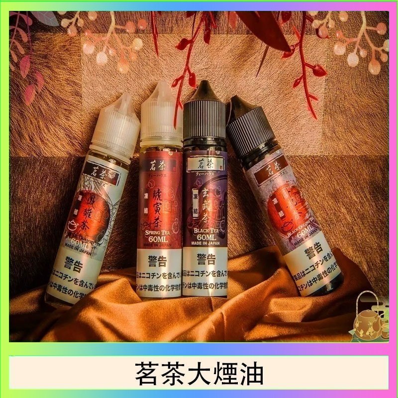 茗茶大煙油 茗茶大煙油60ml(0mg)日本進口