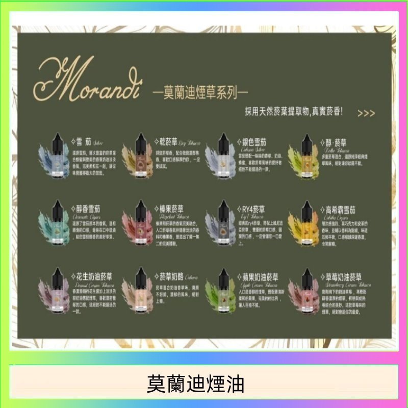 莫蘭迪煙油 莫蘭迪煙油 純煙草口味媲美VGOD